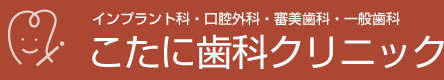 こたに歯科クリニック
