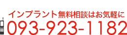 インプラント無料相談はお気軽に 093-923-1182